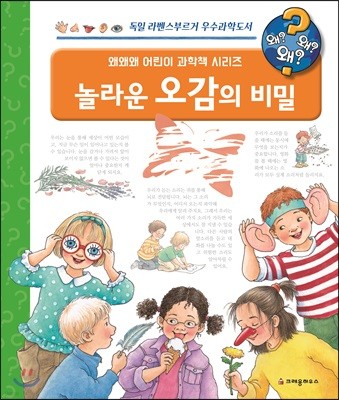 왜왜왜 놀라운 오감의 비밀