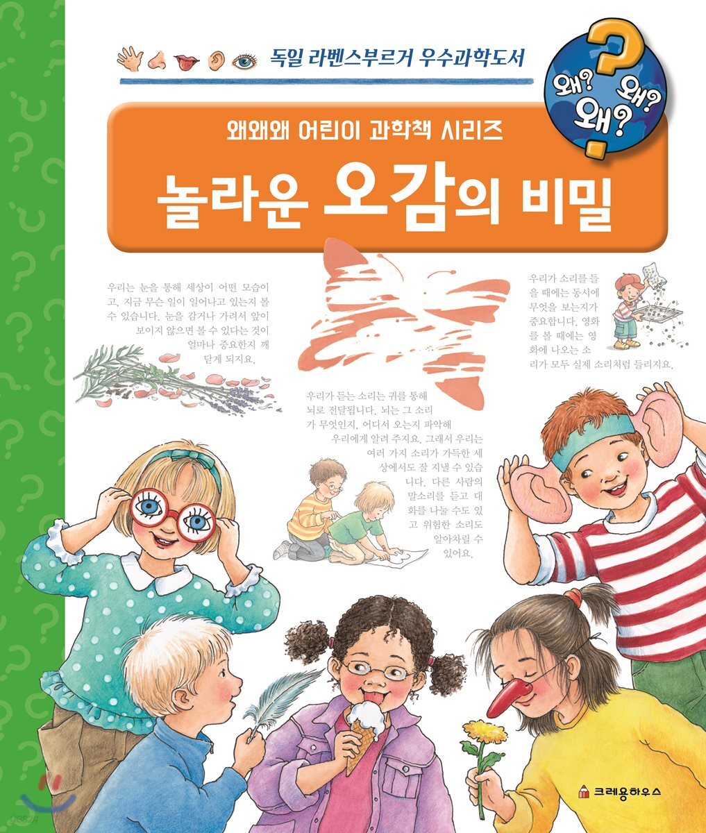 왜왜왜 놀라운 오감의 비밀