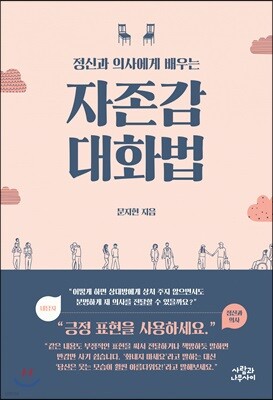 정신과 의사에게 배우는 자존감 대화법