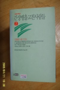 간장병을 고친 사람들 2 - 신념의 투병기 (건강/상품설명참조/2)