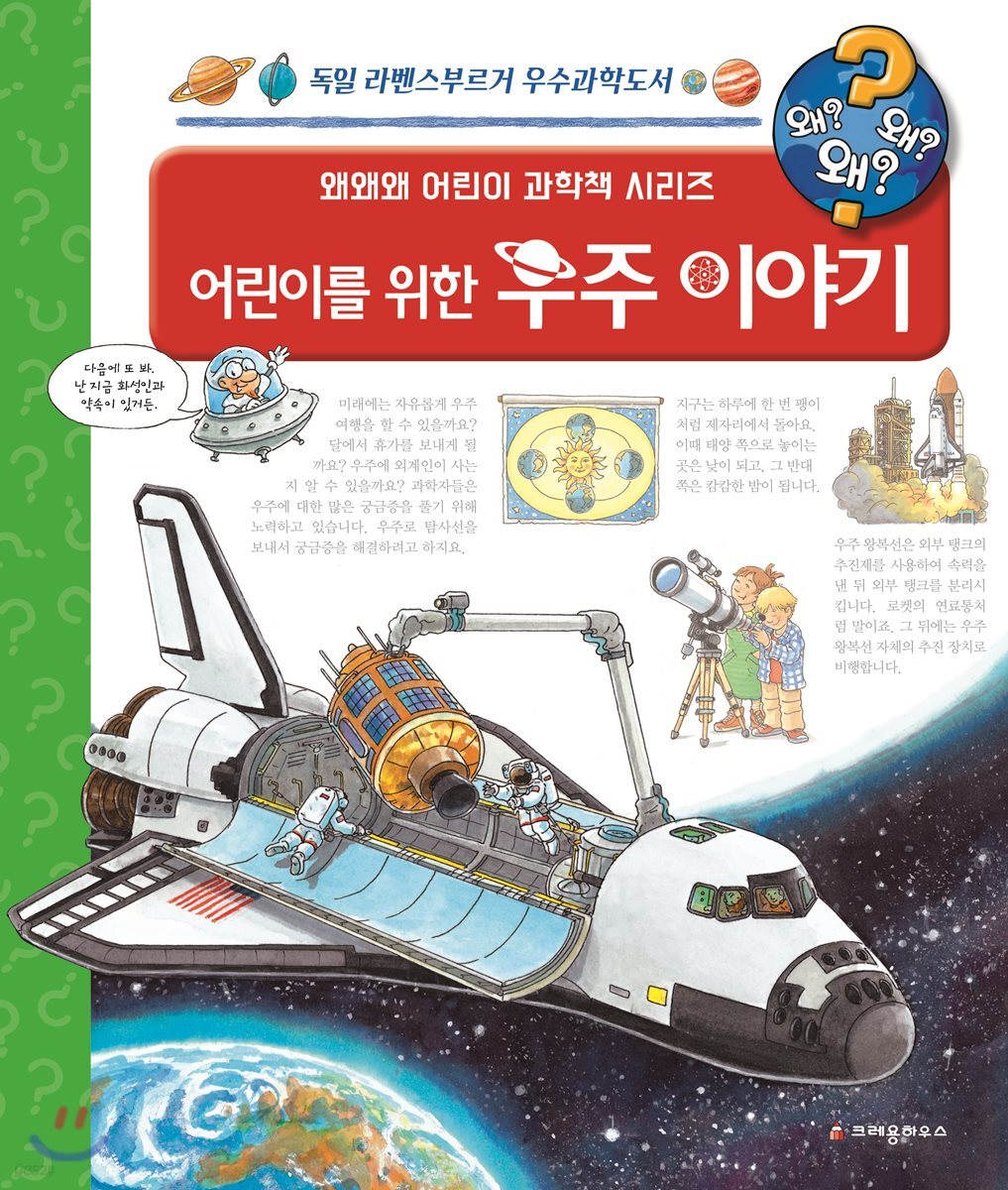왜왜왜 어린이를 위한 우주 이야기