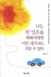 나는 한 영혼을 위해서라면 어떤 대가라도 치를 수 있다 (종교/상품설명참조/2)