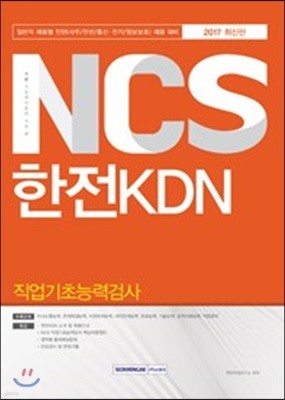 2017 기쎈 NCS 한전KDN 직업기초능력검사