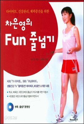 차은영의 Fun 줄넘기