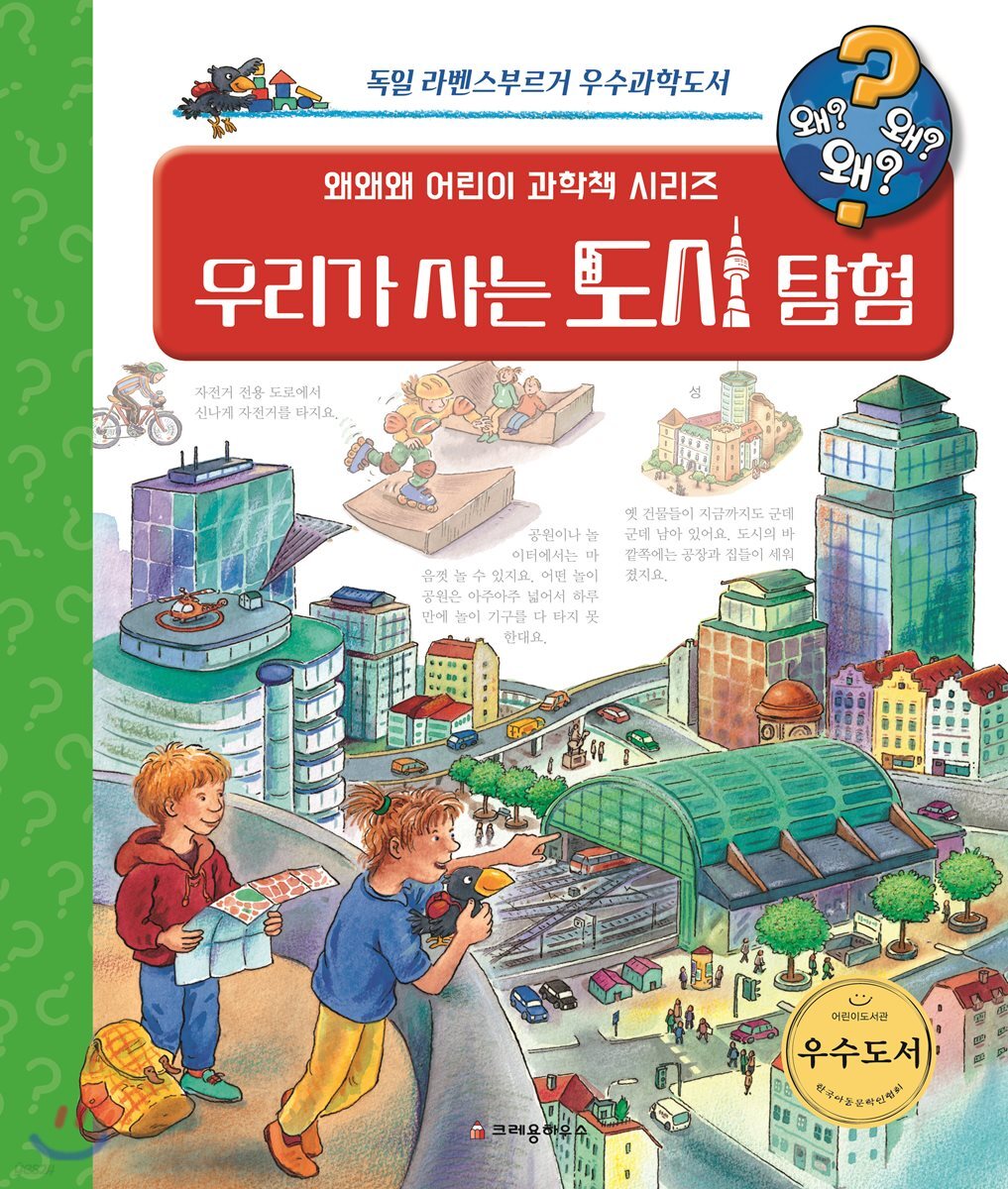 왜왜왜 우리가 사는 도시 탐험