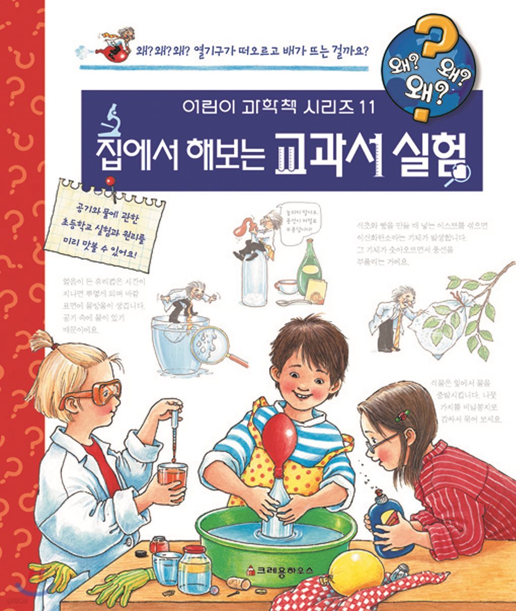 왜왜왜 집에서 해보는 교과서 실험