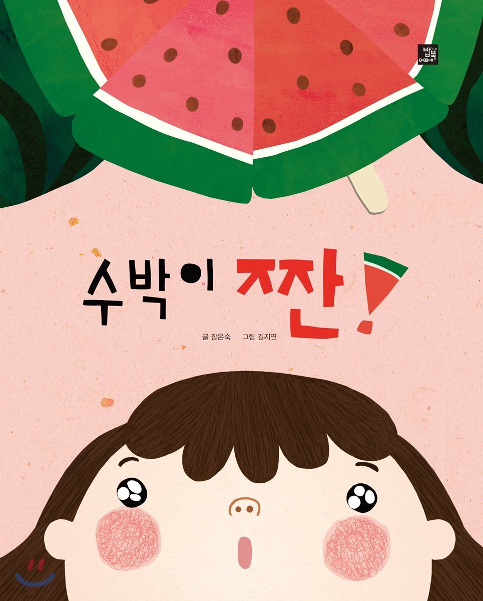 수박이 짠!