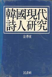 한국현대시인연구