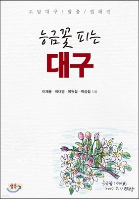 능금꽃 피는 대구