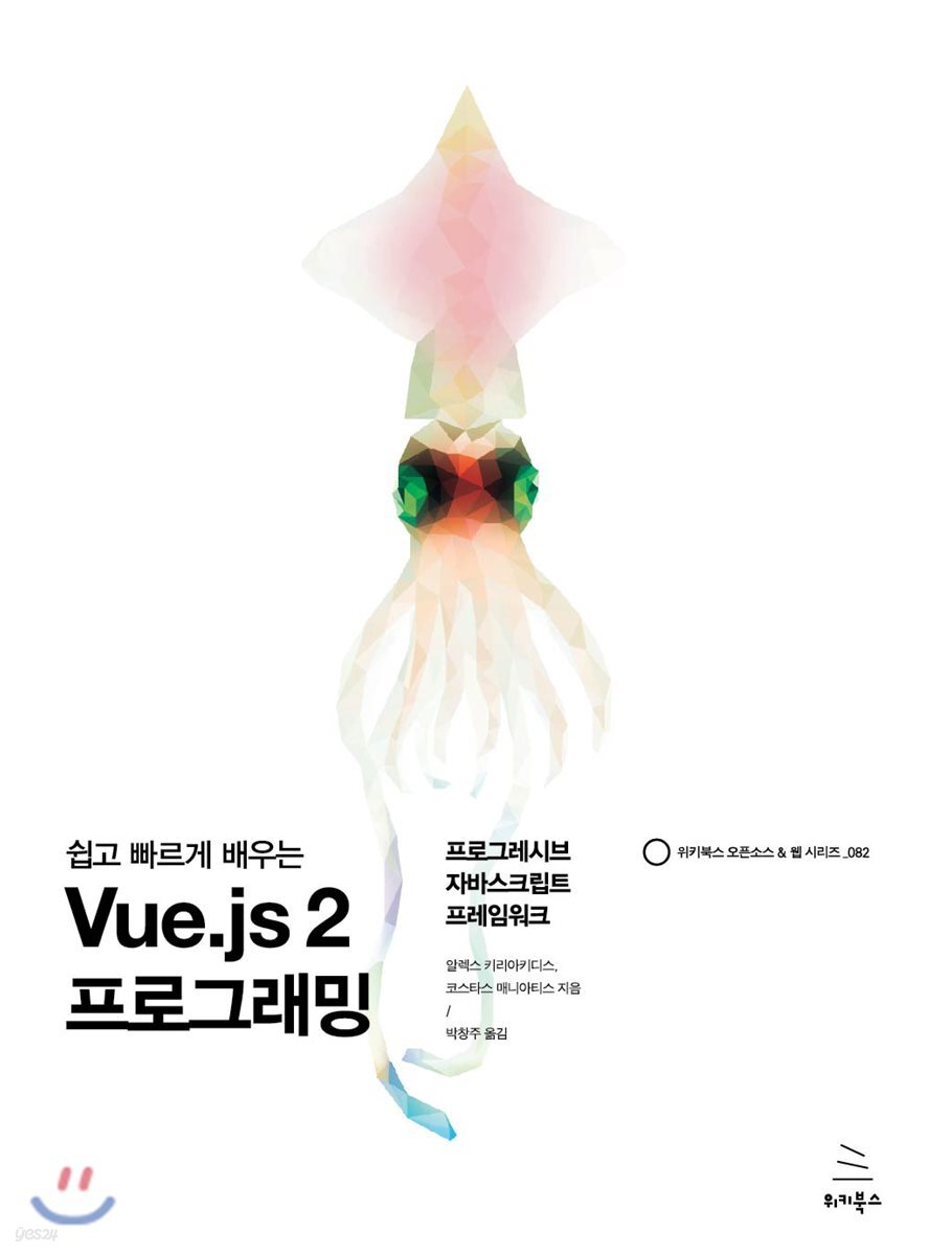 쉽고 빠르게 배우는 Vue.js 2 프로그래밍