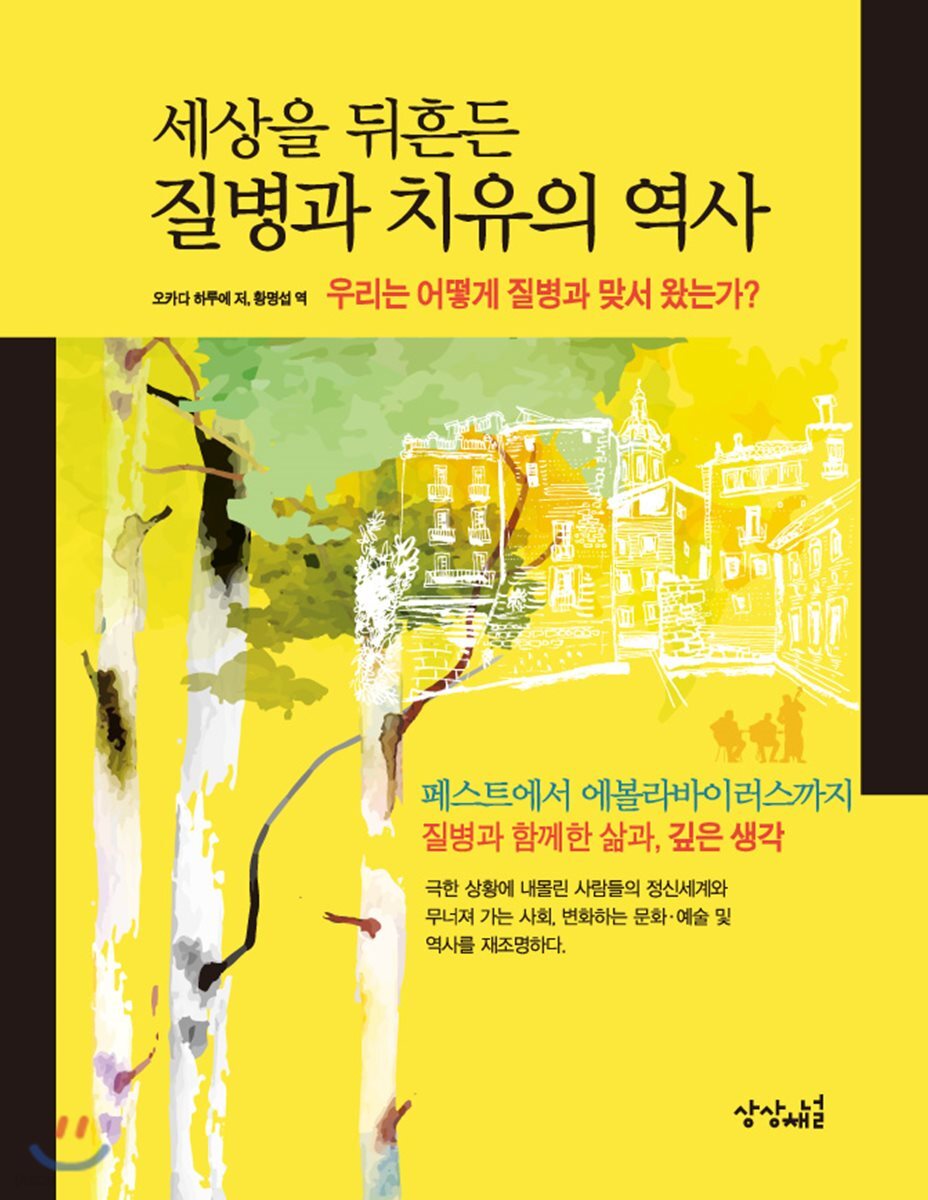 세상을 뒤흔든 질병과 치유의 역사