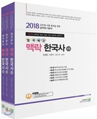 2018 합격예감 맥락한국사