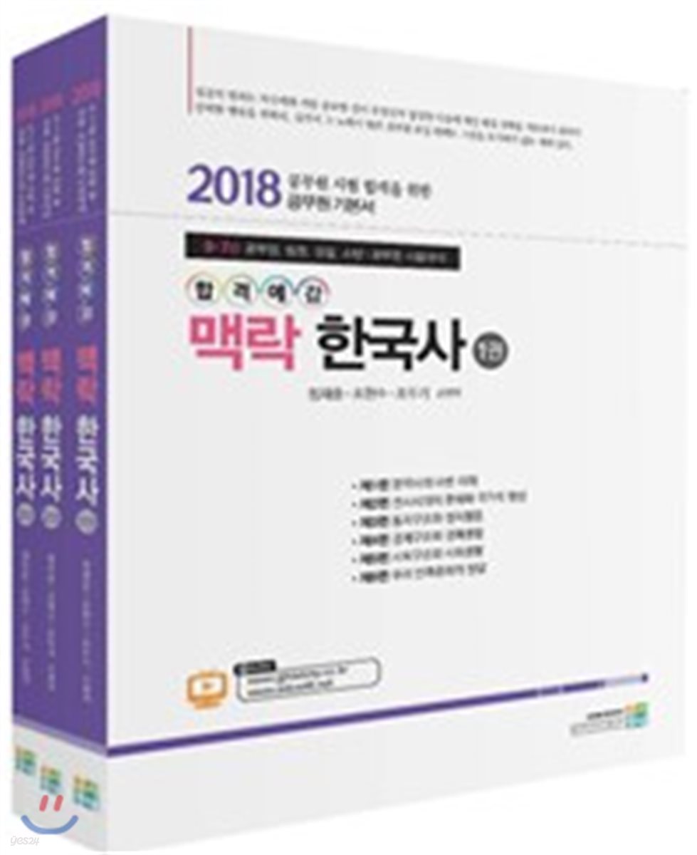 2018 합격예감 맥락한국사