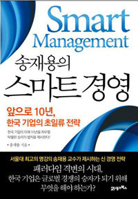 스마트 경영 - 앞으로 10년, 한국 기업의 초일류 전략 (경영/상품설명참조/2)