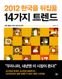 2012 한국을 뒤집을 14가지 트렌드 - 시티 팜에서 퀴어 비즈니스까지 (경영/2)