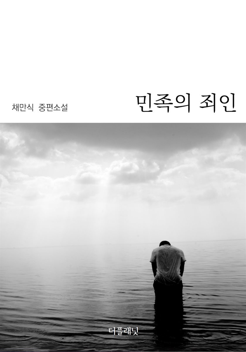 민족의 죄인