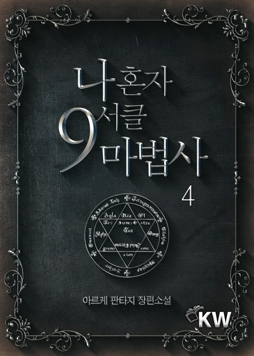 [대여] 나 혼자 9서클 마법사 4