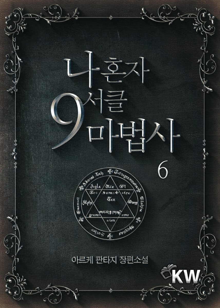 [대여] 나 혼자 9서클 마법사 6