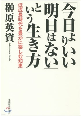 「今日よりいい明日はない」という生き方