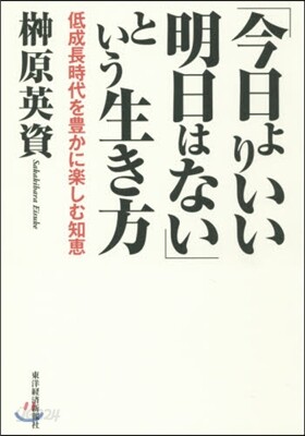 「今日よりいい明日はない」という生き方