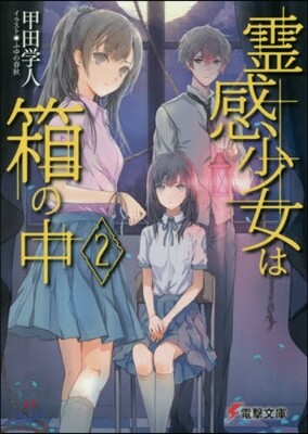 靈感少女は箱の中(2)