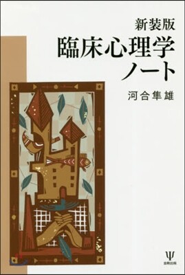 臨床心理學ノ-ト 新裝版