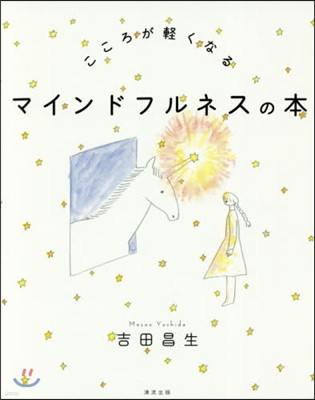 こころが輕くなるマインドフルネスの本