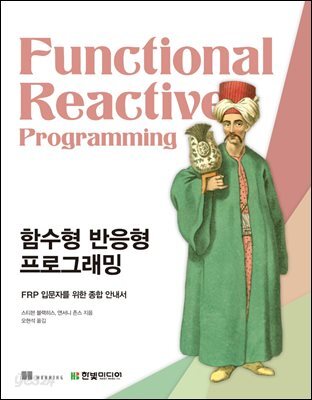 함수형 반응형 프로그래밍