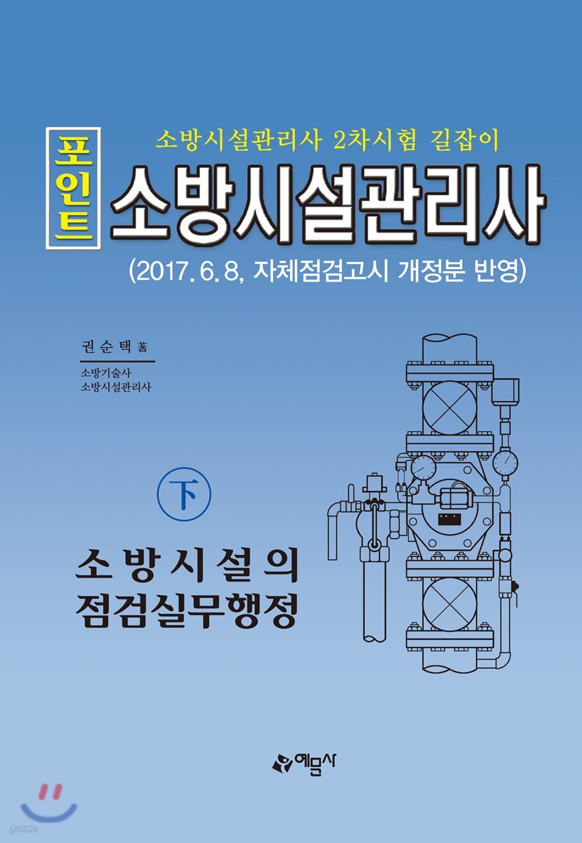 포인트 소방시설관리사 하