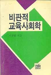 비판적 교육사회학