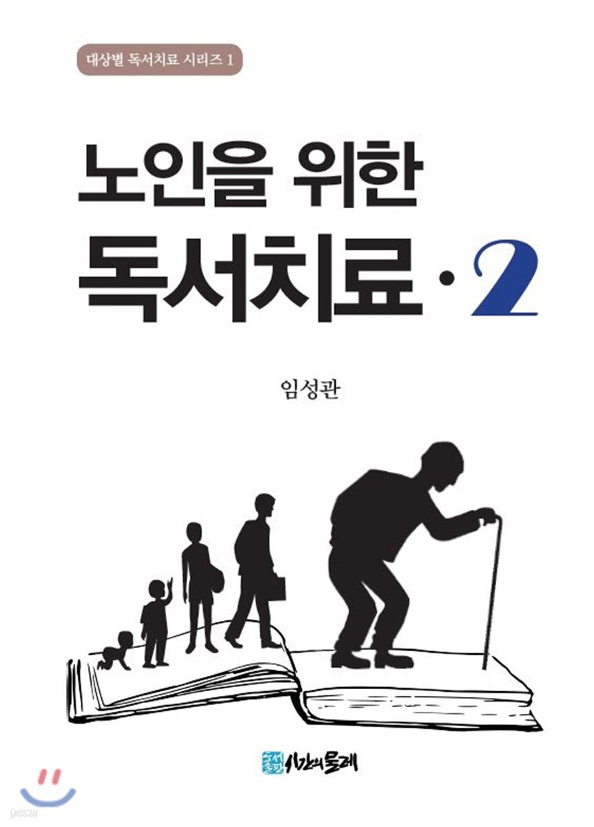 노인을 위한 독서치료 2