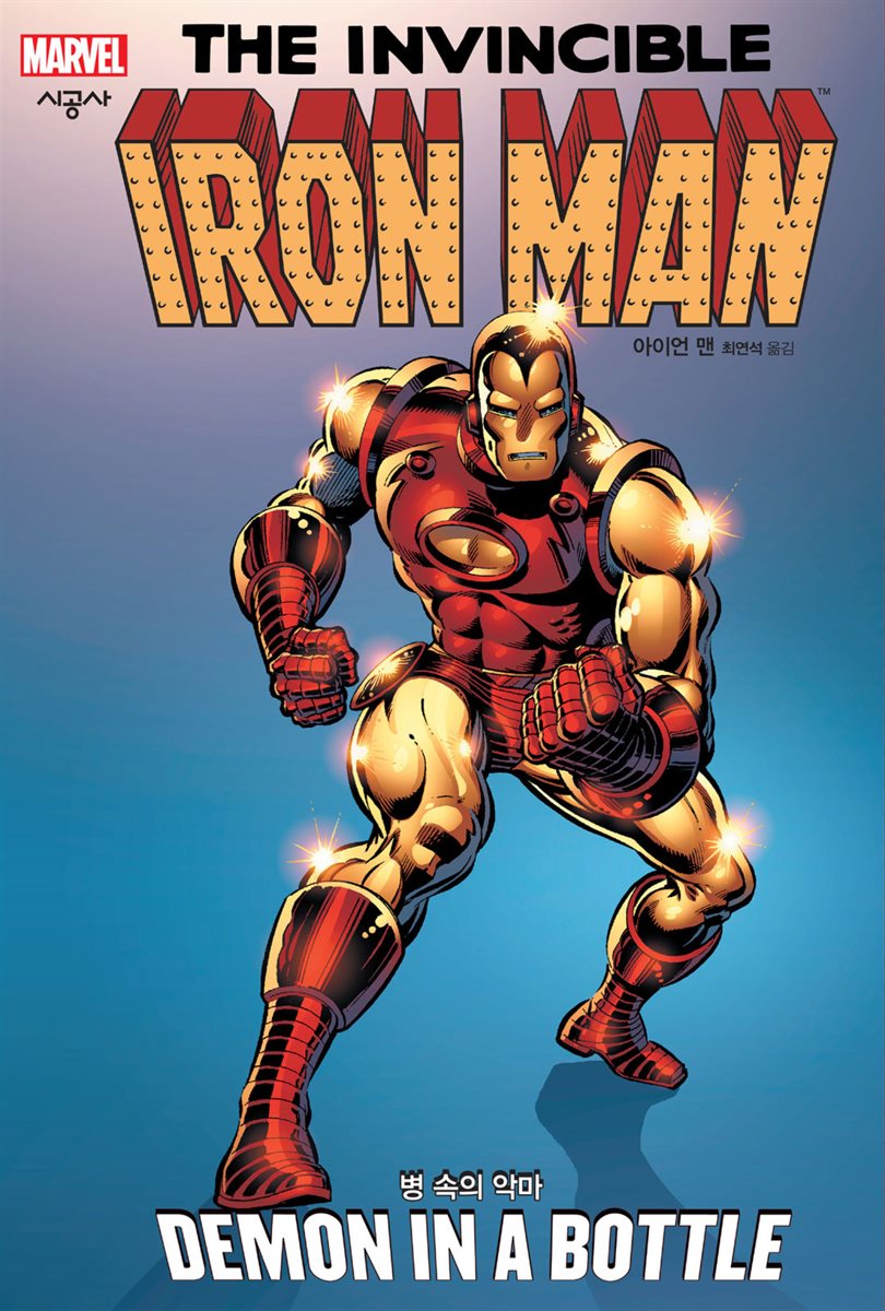 아이언 맨: 병 속의 악마