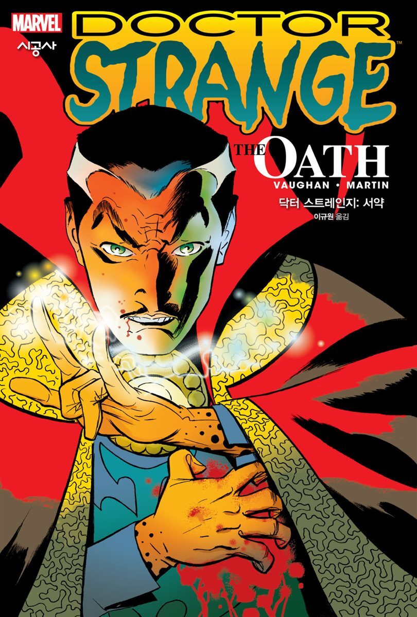 닥터 스트레인지: 서약