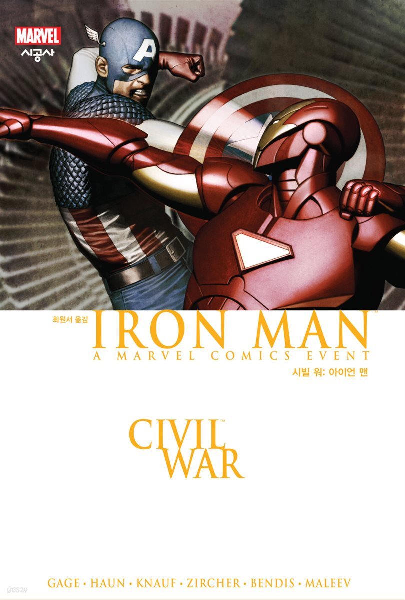 전자책] 시빌 워: 아이언 맨 | 브라이언 마이클 벤디스 | 시공사 - 예스24