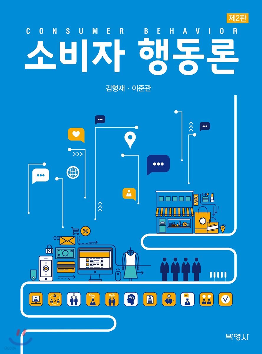 소비자 행동론