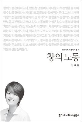 창의 노동 - 커뮤니케이션이해총서