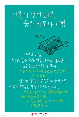 언론의 언어 왜곡, 숨은 의도와 기법 - 한국언론정보학회지식총서