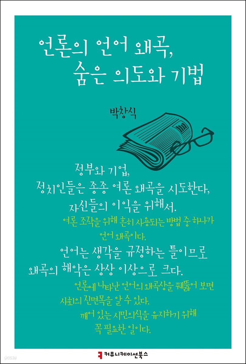 언론의 언어 왜곡, 숨은 의도와 기법 - 한국언론정보학회지식총서