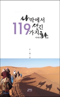 사막에서 생긴 119가지 이야기 화