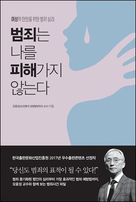 범죄는 나를 피해가지 않는다