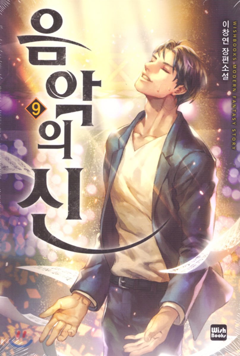 음악의 신 9