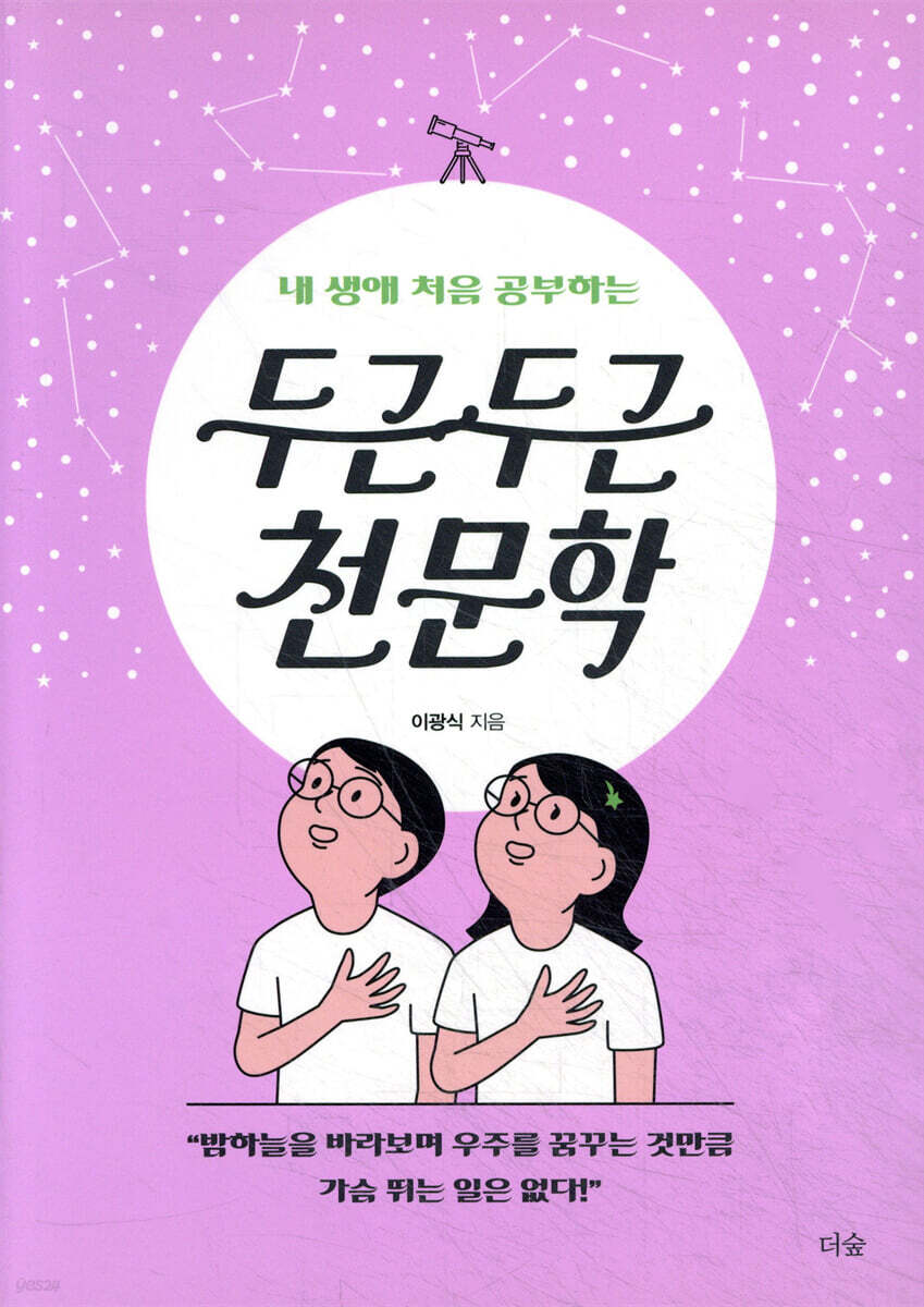 두근두근 천문학