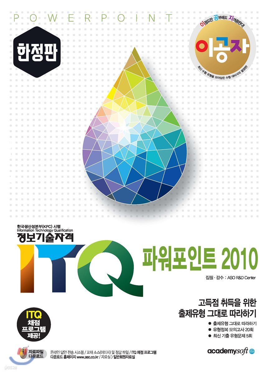 2017 이공자 ITQ파워포인트 2010 (한정판)