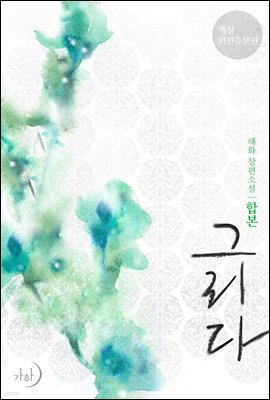 [합본] 그리다 (개정·외전증보판) (전2권/완결)