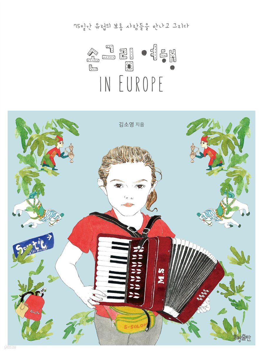손그림 여행 IN EUROPE