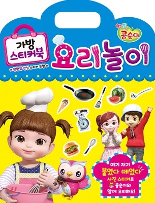 엉뚱발랄 콩순이 가방 스티커북 요리놀이