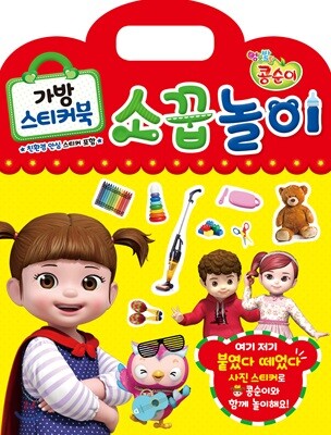 엉뚱발랄 콩순이 가방 스티커북 소꿉놀이