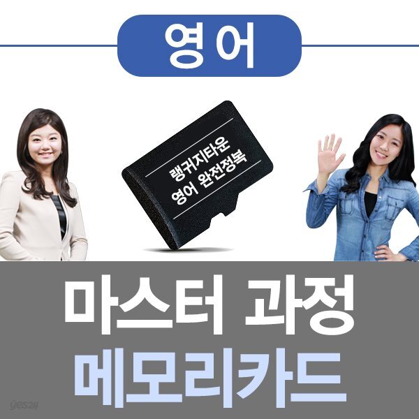 랭귀지타운 영어 마스터과정 메모리카드 평생소장 / 스마트폰,태블릿PC,노트북,PC 등 호환