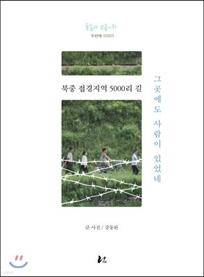 북중 접경지역 5000리 길