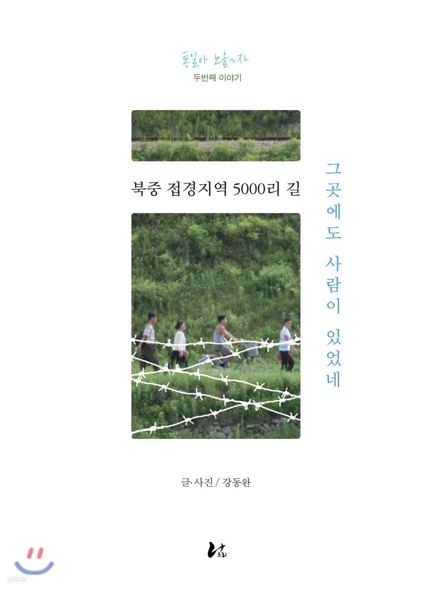 북중 접경지역 5000리 길